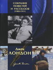 Книга На конце радуги автора Джек Лондон