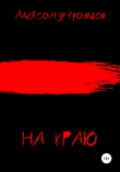 Книга На краю автора Александр Кравцов