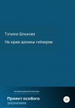 Книга На краю долины гейзеров автора Татьяна Шлыкова