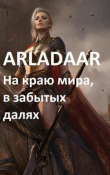 Книга На краю мира, в забытых далях... (СИ) автора Arladaar
