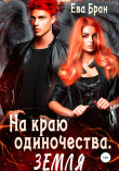 Книга На краю одиночества. Земля автора Ева Бран