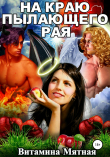 Книга На краю пылающего рая автора Витамина Мятная