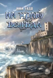 Книга На краю Вельда (СИ) автора Анна Евдо