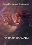 Книга На краю времени (СИ) автора Янина Жураковская