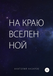 Книга На краю Вселенной автора Анатолий Назаров