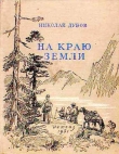 Книга На краю земли автора Николай Дубов