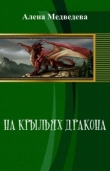Книга На крыльях дракона (СИ) автора Алена Медведева