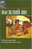 Книга На крыльях мужества автора Василий Ян