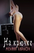Книга На крючке (ЛП) автора Мелани Харлоу