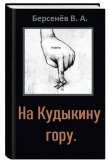 Книга На Кудыкину гору (СИ) автора Валентин Берсенёв