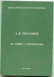 Книга На лезвии с террористами автора Александр Герасимов