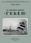 Книга На линейном крейсере «Гебен» автора Георг Кооп