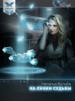 Книга На линии судьбы (СИ) автора Наталья Бульба
