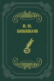 Книга На лодке автора Виктор Бибиков