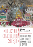 Книга «На лучшей собственной звезде». Вася Ситников, Эдик Лимонов, Немухин, Пуся и другие автора Марк Уральский