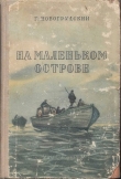 Книга На маленьком острове автора Герцель (Герцль) Новогрудский