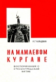 Книга На Мамаевом кургане (воспоминания о Сталинградской битве) автора Иван Чарашвили