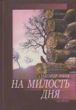 Книга На милость дня. Былинки автора Александр Раков