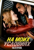 Книга На моих условиях (СИ) автора Настя Орлова