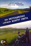 Книга На мотоциклах «Урал» вокруг света автора Сергей Синельник