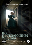 Книга На неведомых тропинках. По исчезающим следам автора Аня Сокол