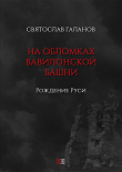 Книга На обломках Вавилонской башни. Рождение Руси автора Святослав Галанов