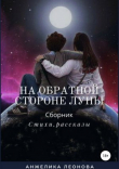 Книга На обратной стороне луны автора Анжелика Леонова