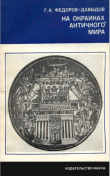 Книга На окраинах античного мира автора Герман Федоров-Давыдов