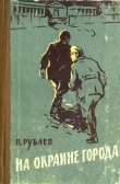 Книга На окраине города автора Владимир Рублев