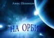 Книга На орбите (СИ) автора Алексей Шеховцов