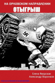 Книга На орловском направлении. Отыгрыш (СИ) автора Александр Воронков