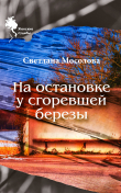 Книга На остановке у сгоревшей березы автора Светлана Мосолова