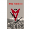 Книга На острие истории (СИ) автора Влад Тарханов