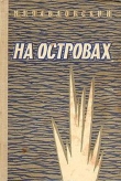 Книга На островах автора Михаил Павловский