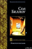 Книга На память обо мне автора Сол Беллоу