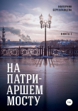 Книга На Патриаршем мосту автора Екатерина Береславцева