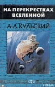 Книга На перекрестках Вселенной автора Александр Кульский