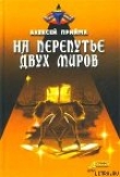 Книга На перепутье двух миров автора Алексей Прийма