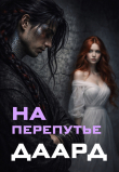 Книга На перепутье. Даард. (CИ) автора Ника Летта