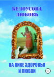 Книга На пике здоровья и любви автора Любовь Белоусова