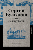 Книга На пиру богов автора Сергей Булгаков