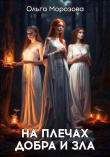 Книга На плечах добра и зла (СИ) автора Ольга Морозова