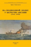 Книга На подводной лодке у берегов Англии (1914-1918) автора Эрнст Хасхаген