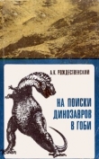 Книга На поиски динозавров в Гоби  автора Анатолий Рождественский