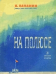 Книга На полюсе (Изд. 1980 г.) автора Иван Папанин