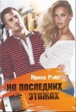 Книга На последних этажах (СИ) автора Ирина Рэйн