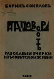 Книга На повороте. Рассказы и очерки из советской жизни автора Борис Соколов