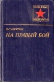 Книга На правый бой автора Иван Аношин