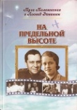 Книга На предельной высоте автора Леонид Эйтингон