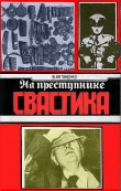 Книга На преступнике – свастика автора Борис Тихонович